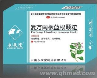 永孜堂復方南板藍根顆粒 復方南板藍根顆粒