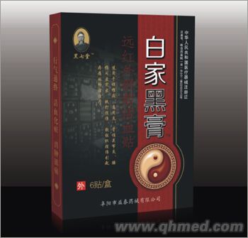 白家黑膏 二類藥械準(zhǔn)字號 6貼裝黑膏藥 一貼見效