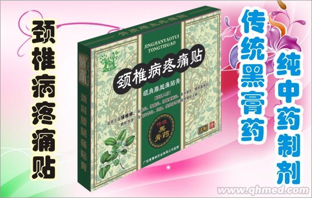 頸椎病疼痛貼 傳統(tǒng)黑膏藥