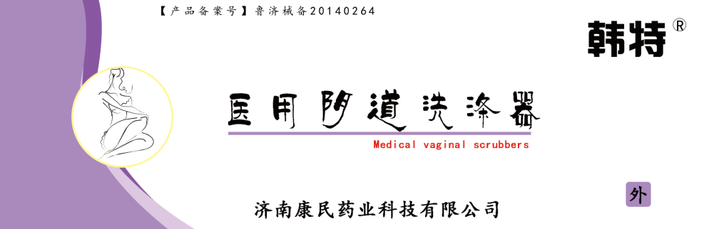 韓特醫(yī)用陰道洗滌器貼牌定制代理代加工OE 