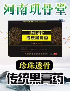 珍珠透骨傳統(tǒng)黑膏貼 黑膏貼