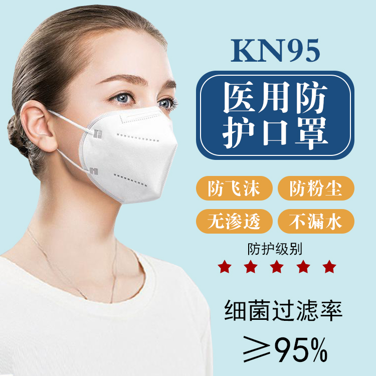 醫(yī)用kn95防護(hù)口罩 kn95口罩